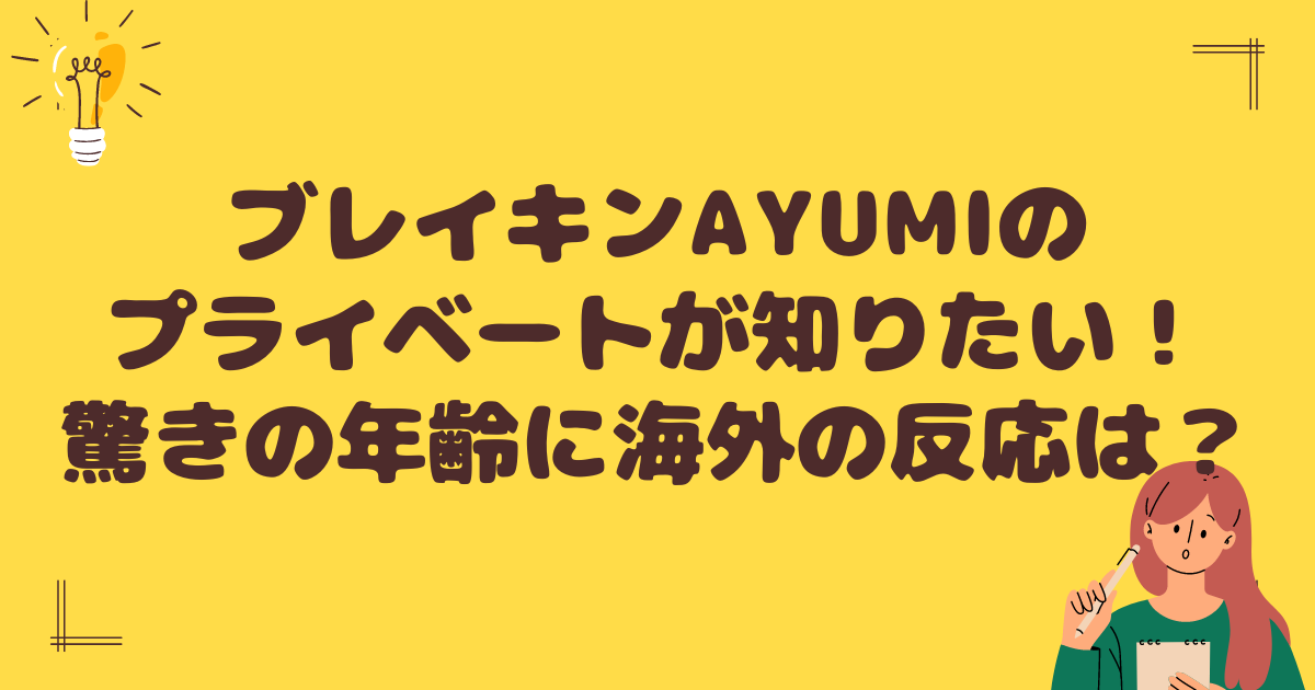 ブレイキンAYUMIのプライベートが知りたい！年齢に海外の反応は？